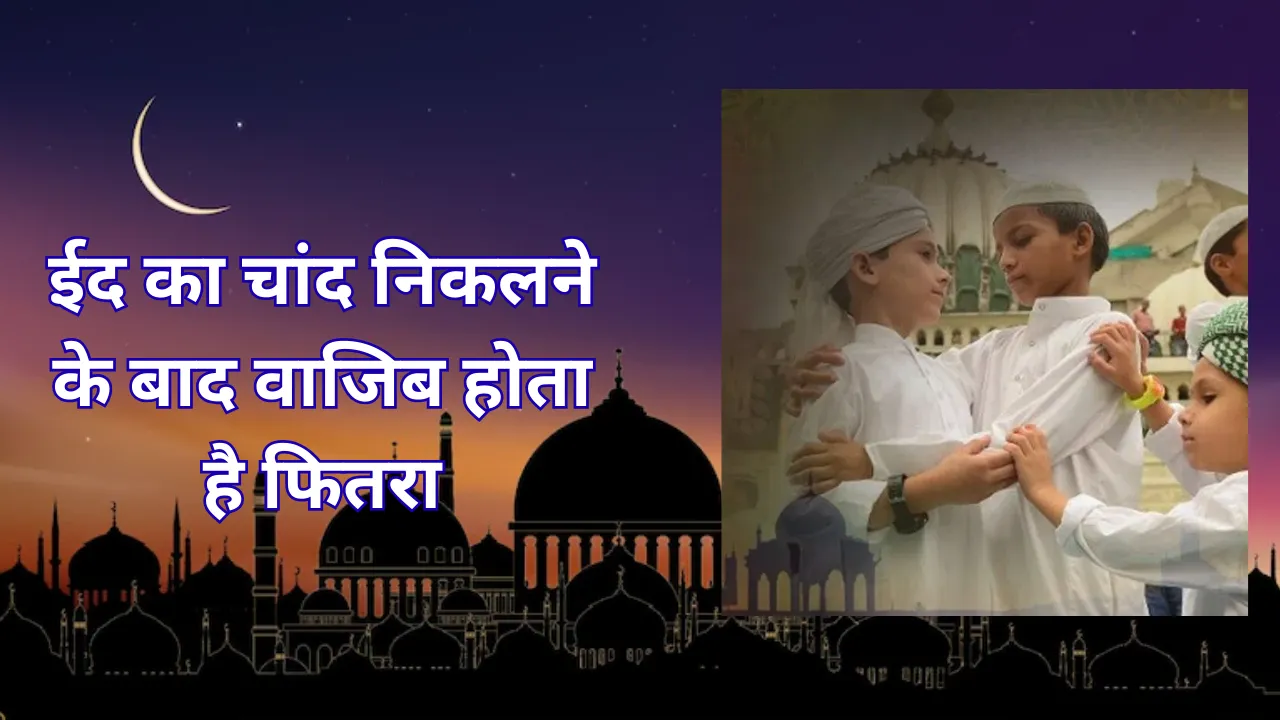 Ramadan 2026: ईद का चांद निकलने के बाद वाजिब होता है फितरा, जानें क्या बोले मौलाना
