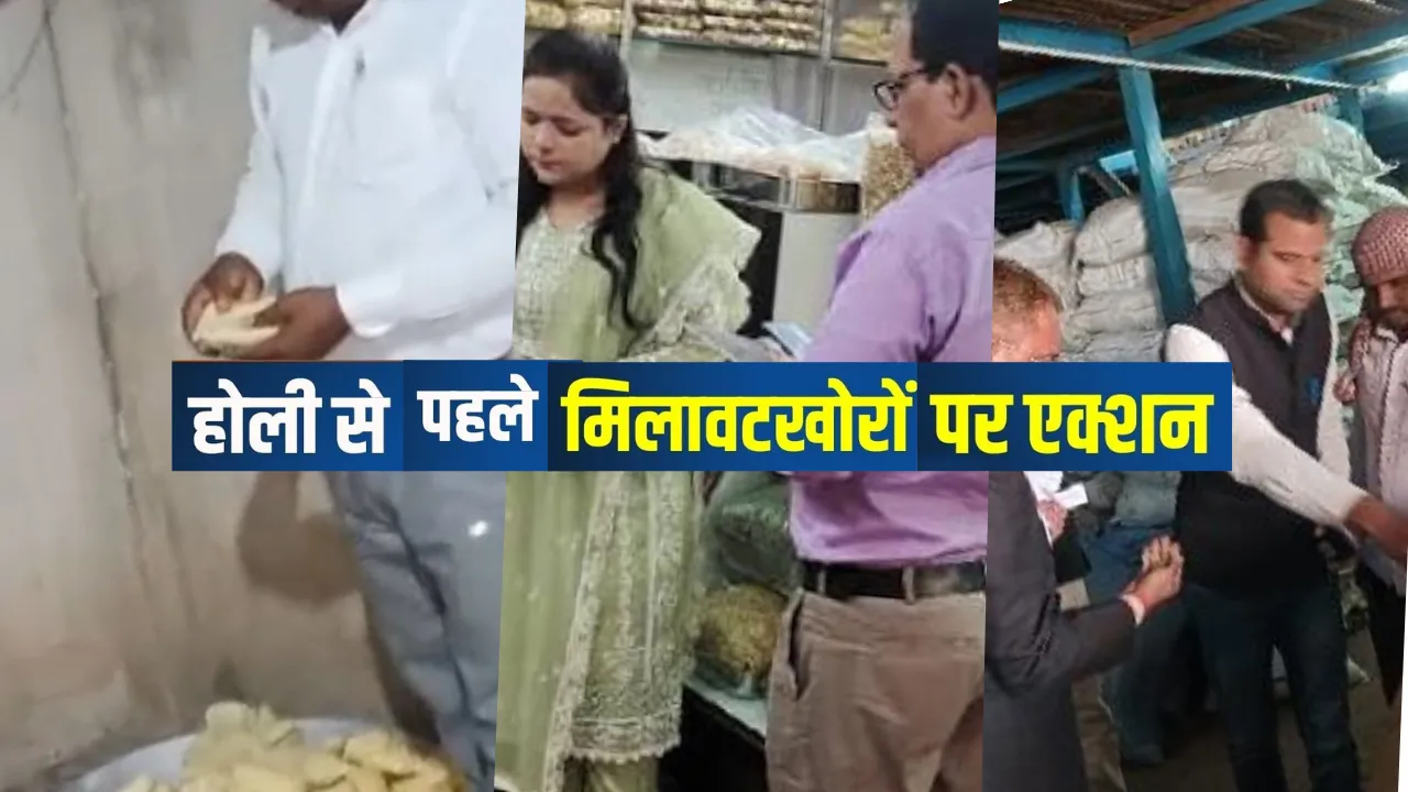 होली से पहले मिलावटखोरों पर शिकंजा, 699 टन खाद्य सामग्री जब्त