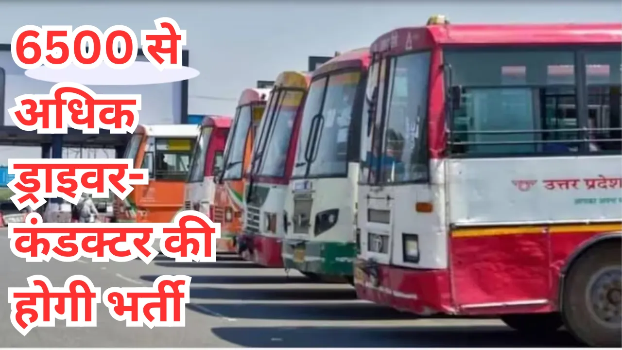 UPSRTC:परिवहन मंत्री ने की निगम मुख्यालय में की समीक्षा बैठक, 6500 से अधिक ड्राइवर और कंडक्‍टरों की होगी भर्ती