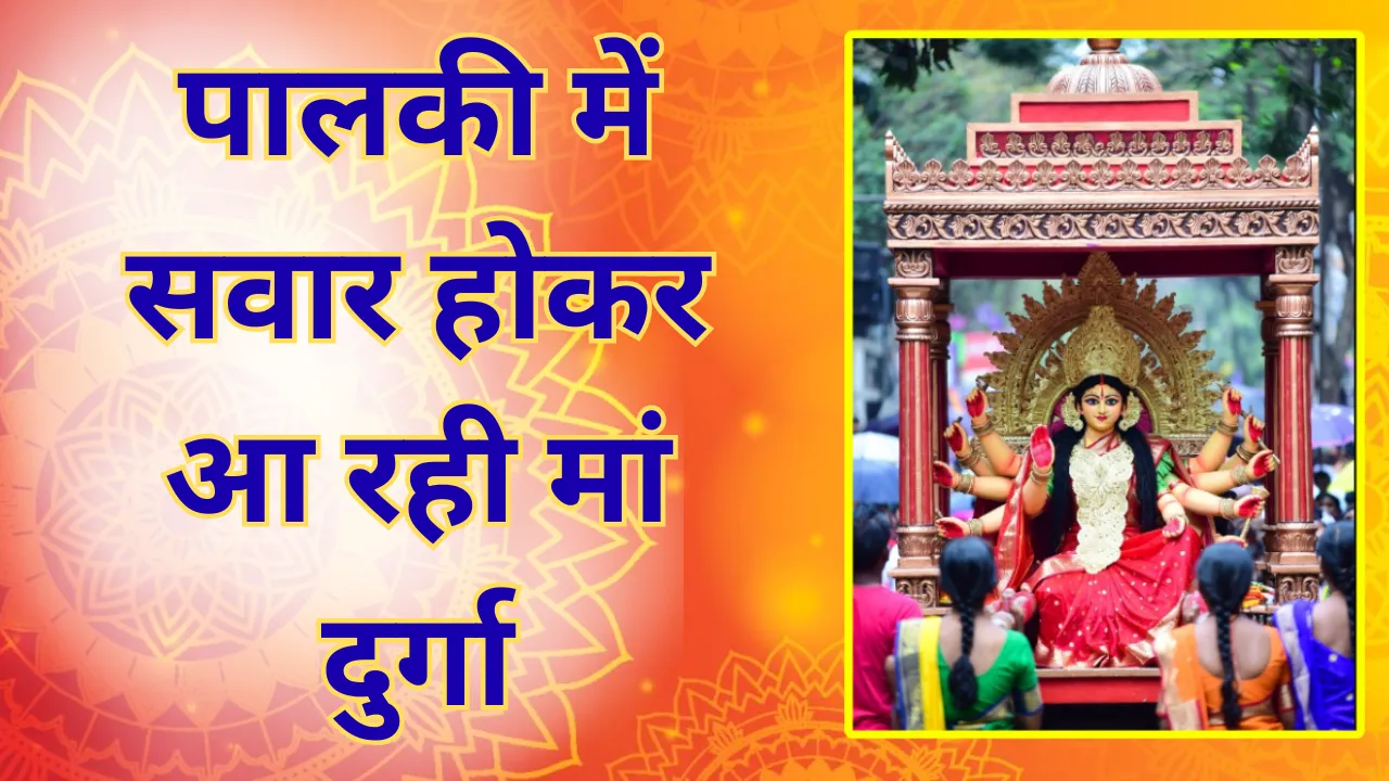 पालकी में सवार होकर आ रही मां दुर्गा, 19 मार्च से शुरू होगा शक्ति साधना का महापर्व, जानें शुभ मुहूर्त