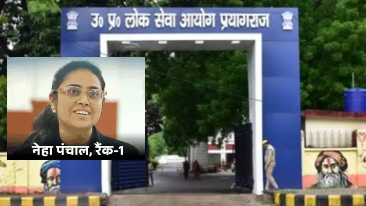 UP PCS Result: नेहा पांचाल बनी यूपी पीसीएस की टॉपर, टॉप 10 लिस्ट में छह बेटियां शामिल 