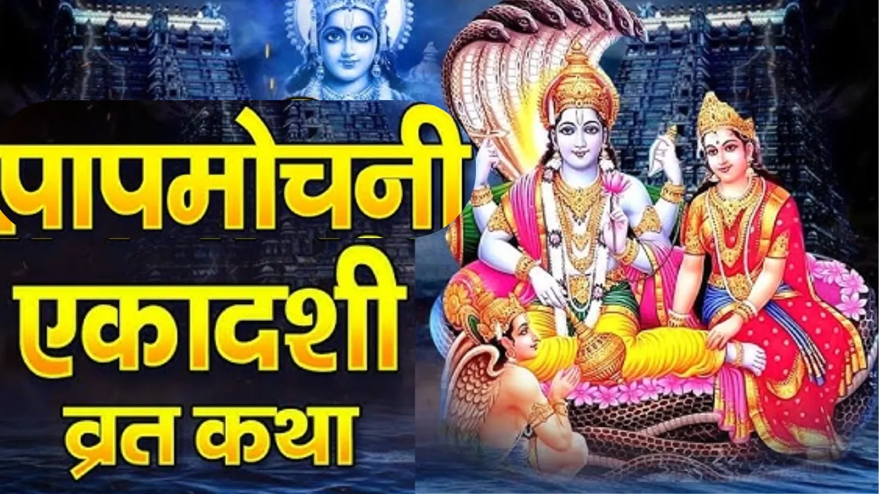 Papmochani Ekadashi 2026: कल है पापमोचनी एकादशी व्रत, जानें क्या है शुभ मुहूर्त