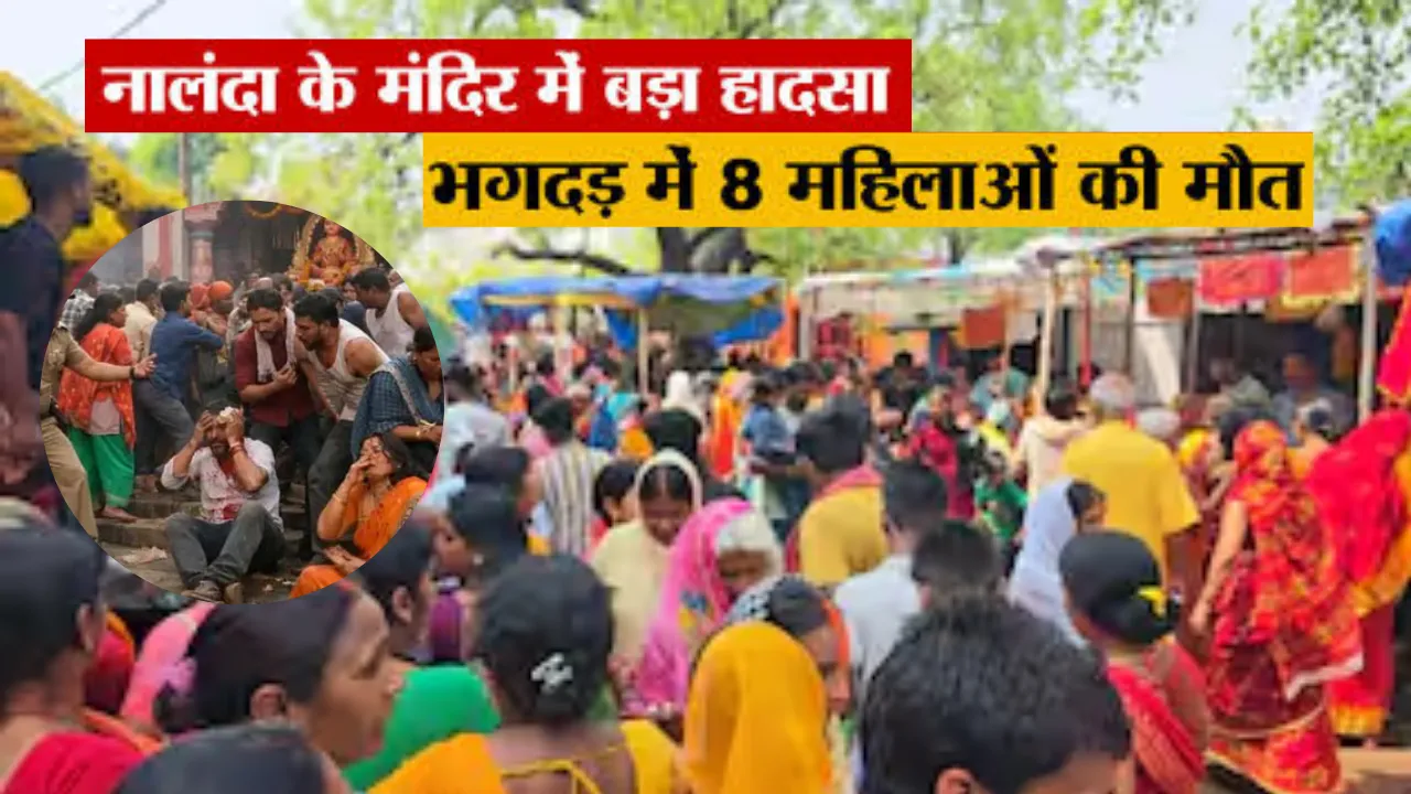 Nalanda Temple Stampede: शीतला माता मंदिर में मची भगदड़, 8 श्रद्धालुओं की मौत, 10-12 घायल