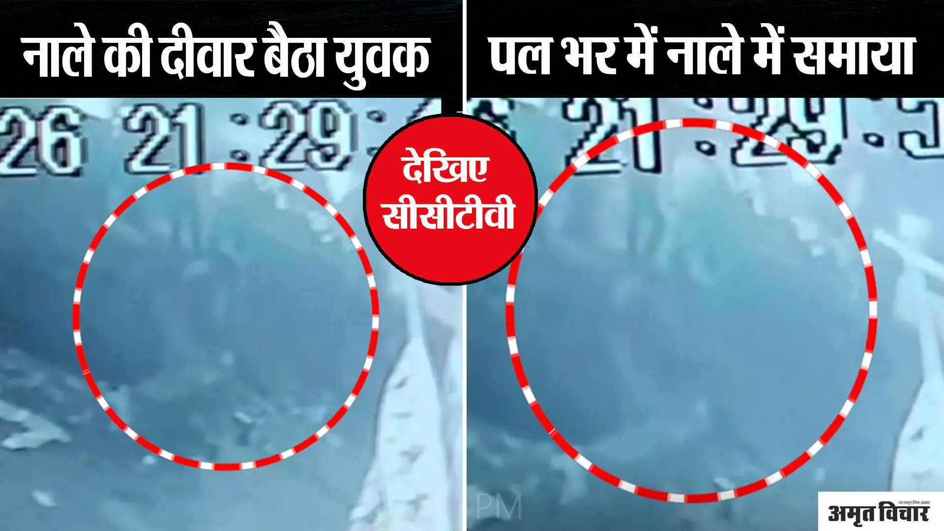 सीसीटीवी में दिखी घटना: एक झटका और पल भर में नाले के अंदर समा गया युवक