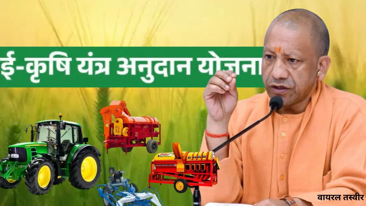  योगी सरकार का बड़ा तोहफा : यूपी के 3300 से अधिक किसानों को अनुदान पर मिलेंगे कृषि यंत्र, ई-लॉटरी से होगा चयन