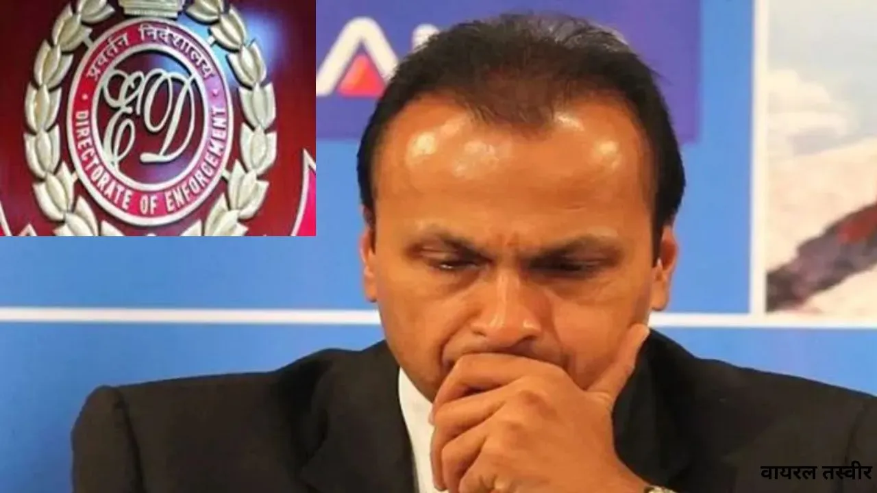  अनिल अंबानी की बढ़ेगीं मुश्किलें: मुंबई-हैदराबाद में रिलायंस पावर के खिलाफ ED की छापेमारी,फेमा वित्तीय अनियमितताओं की भी जांच   