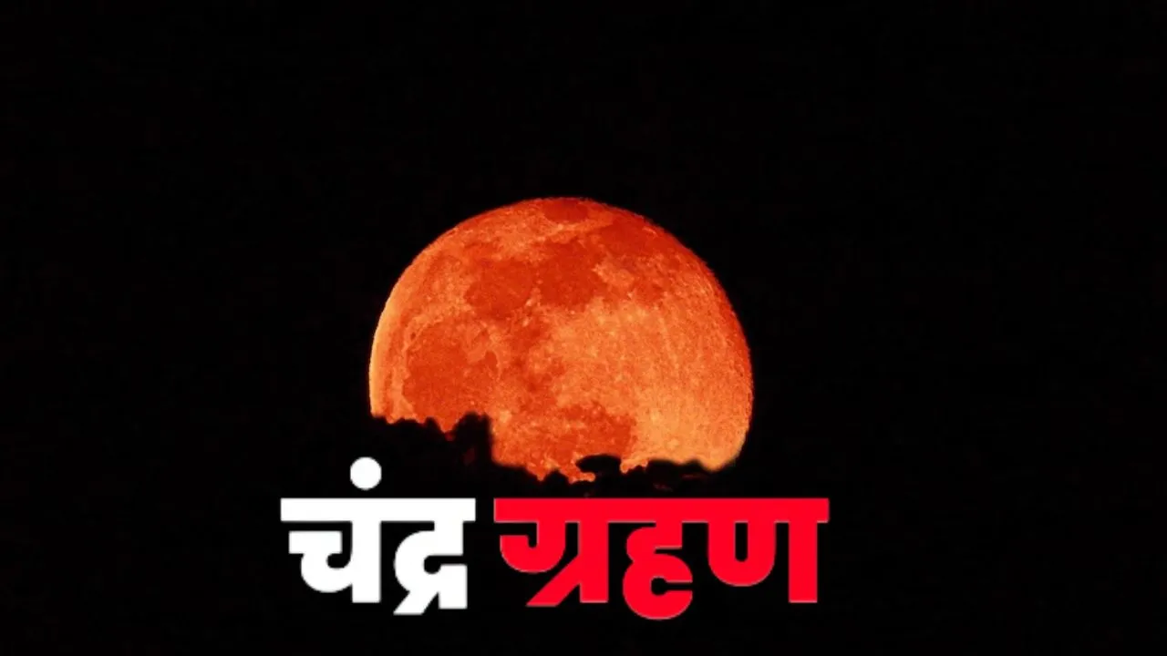  Lunar Eclipse 2026: होली पर ब्लड मून का साया, कल लगेगा साल का पूर्ण चंद्रग्रहण, जानिए कब छाया में डूब जायेगा चाँद 