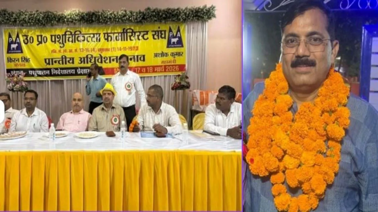 पशुचिकित्सा फार्मासिस्ट संघ चुनाव :  अध्यक्ष चुने गए अशोक कुमार, अधिवेशन में उठी रिक्त पदों को भरने की मांग