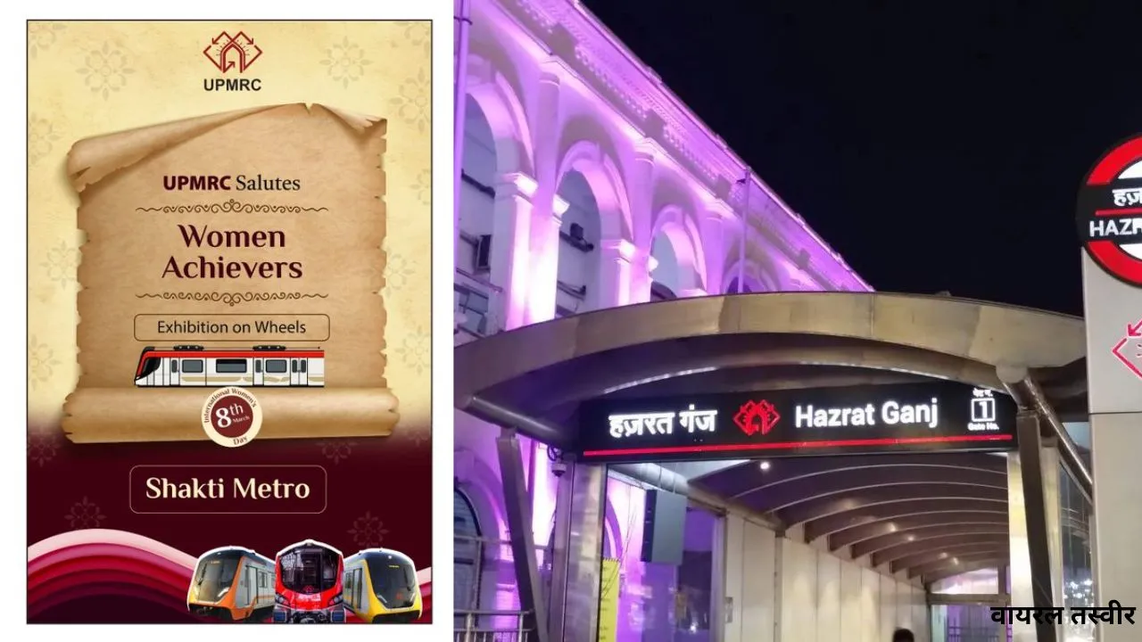  Women's Day: हजरतगंज मेट्रो स्टेशन पर बनेगी ‘वॉल ऑफ ग्रैटिट्यूड’, ‘शक्ति मेट्रो’ की शुरुआत