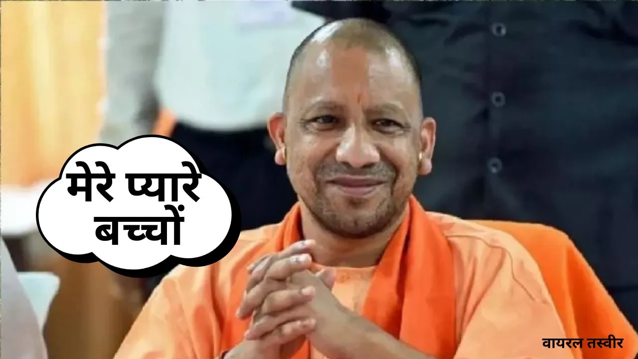  बच्चों के लिए CM योगी का खास संदेश,  नए सत्र प्रारंभ होने को लेकर दिया मंत्र, जानिए क्या बोले मुख्यमंत्री