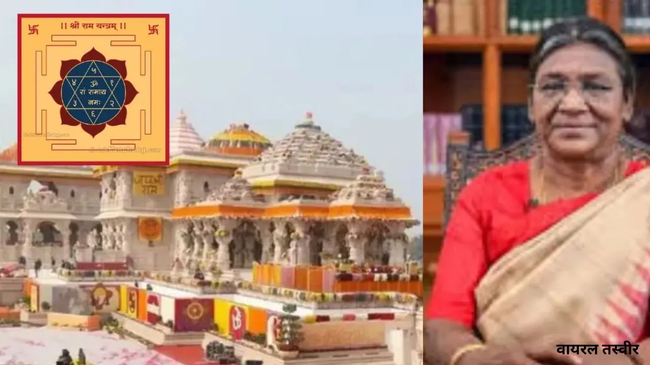 राष्ट्रपति उतारेंगी श्रीराम यंत्र की पहली आरती: यज्ञशाला से गर्भगृह में पहुंचेगा श्रीराम यंत्र, नगर निगम करेगा प्रकाश का इंतजाम