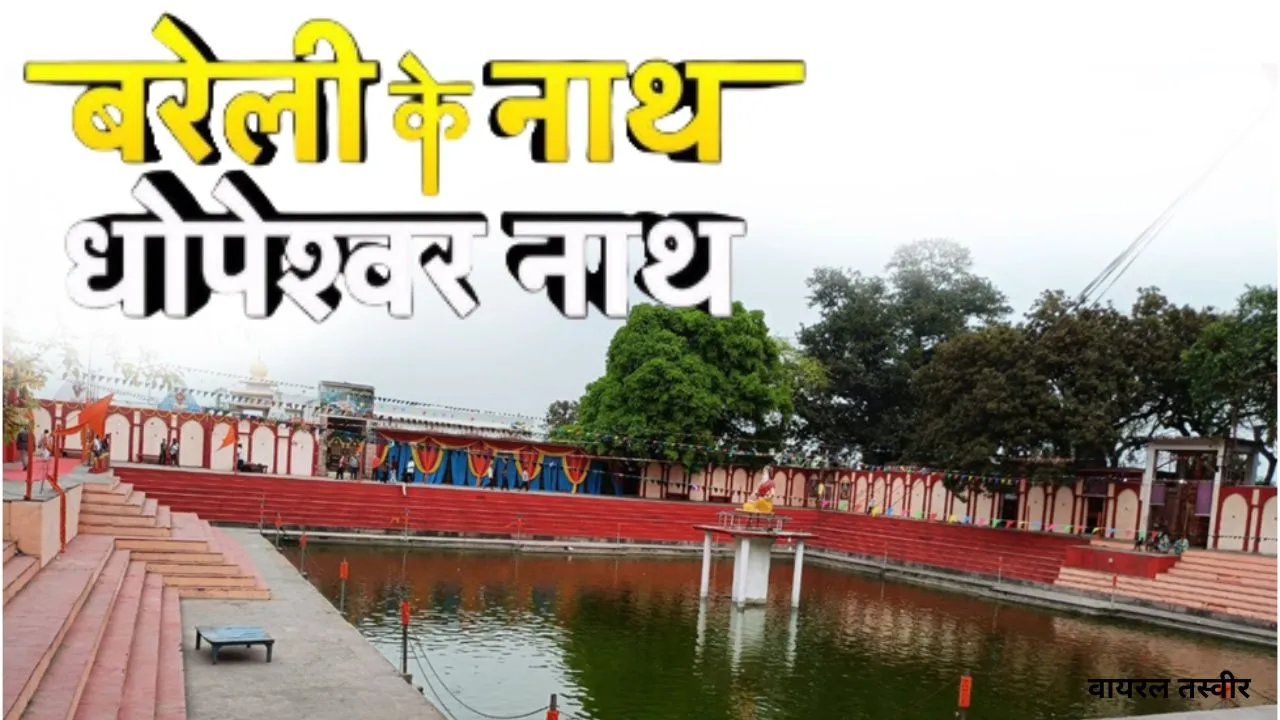 धोपेश्वर नाथ मंदिर ऐतिहासिक, आध्यात्मिक एवं सांस्कृतिक संगम