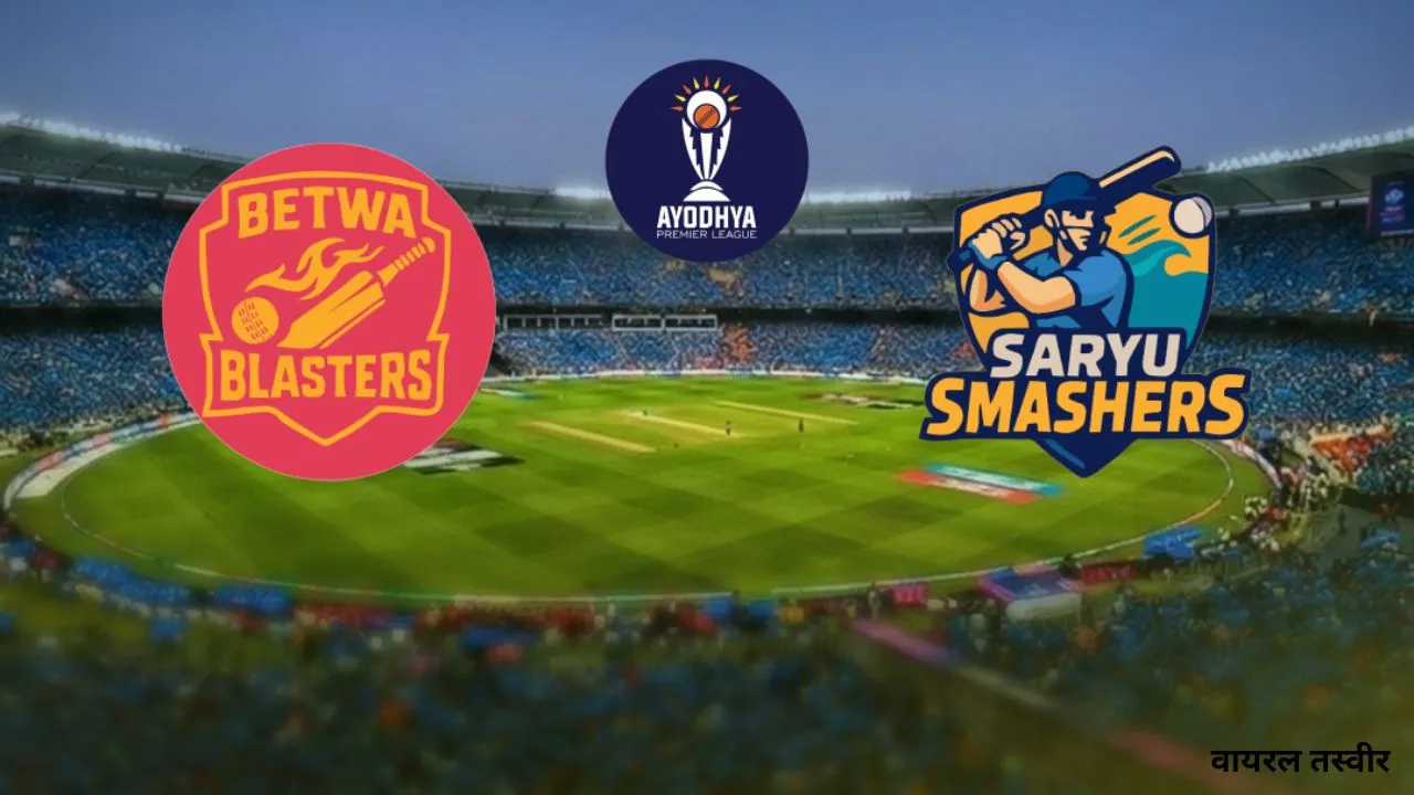 Ayodhya Premier League: सरयू स्मैशर्स ने बेतवा ब्लास्टर पर दर्ज की जीत, वैभव रहे मैन-ऑफ-द-मैच, जानें आज का मुकाबला