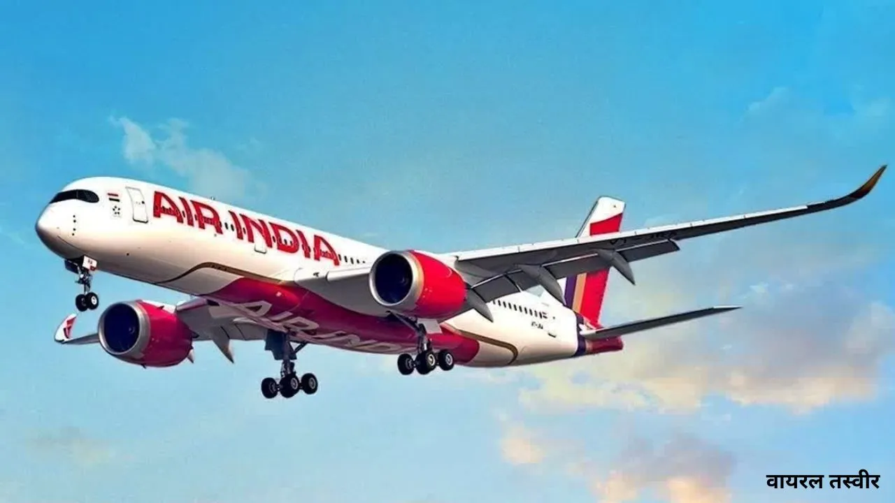 एयर इंडिया की फ्लाइट में जज से बदसुलूकी,  परोसा फंगस वाला खाना, कर्मचारियों के खिलाफ रिपोर्ट दर्ज