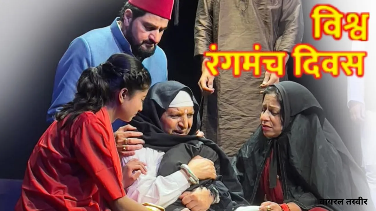  विश्व रंगमंच दिवस :  रंगमंच की साझा विरासत