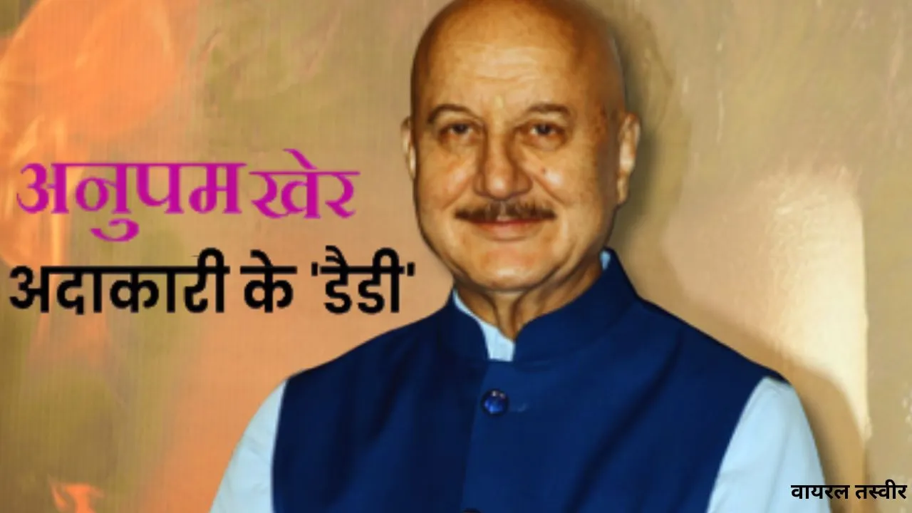 Birthday Special : भावुक किरदार और सधा हुआ अंदाज, अनुपम खेर ने अपनी एक्टिंग से जीता था लोगों का दिल