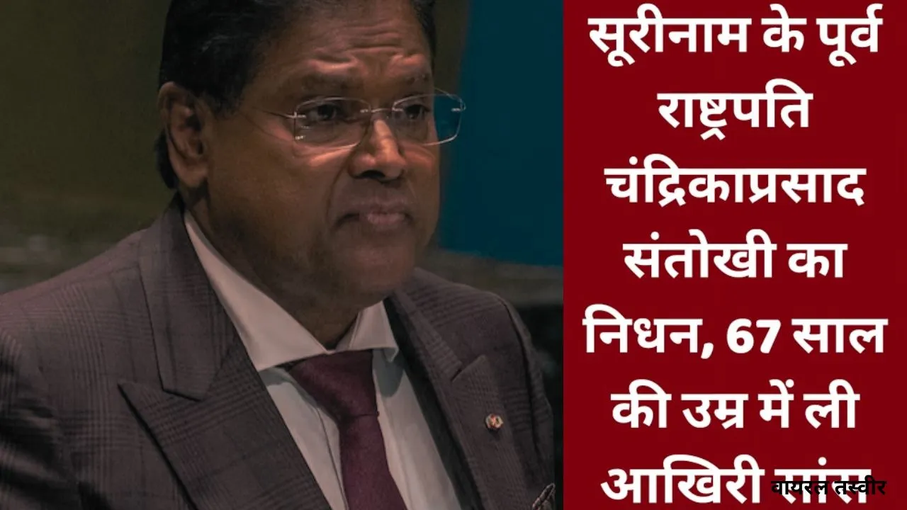  सूरीनाम के पूर्व राष्ट्रपति चंद्रिकाप्रसाद संतोखी का निधन : PM मोदी ने व्यक्त किया शोक, कहा-गहरे सदमे और दुखी 