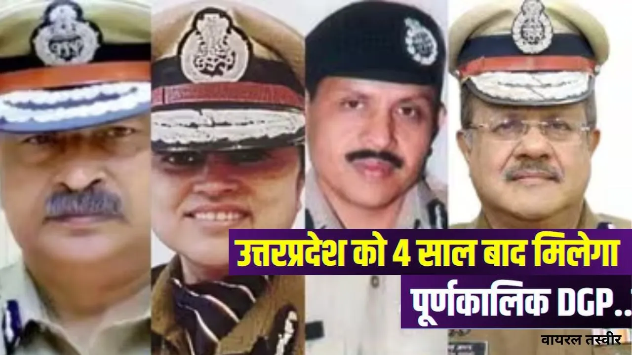  यूपी को जल्द मिलेगा पूर्णकालिक DGP : UPSC को भेजा इन 4 अफसरों के नाम, चयन में इन नामों की चर्चा 
