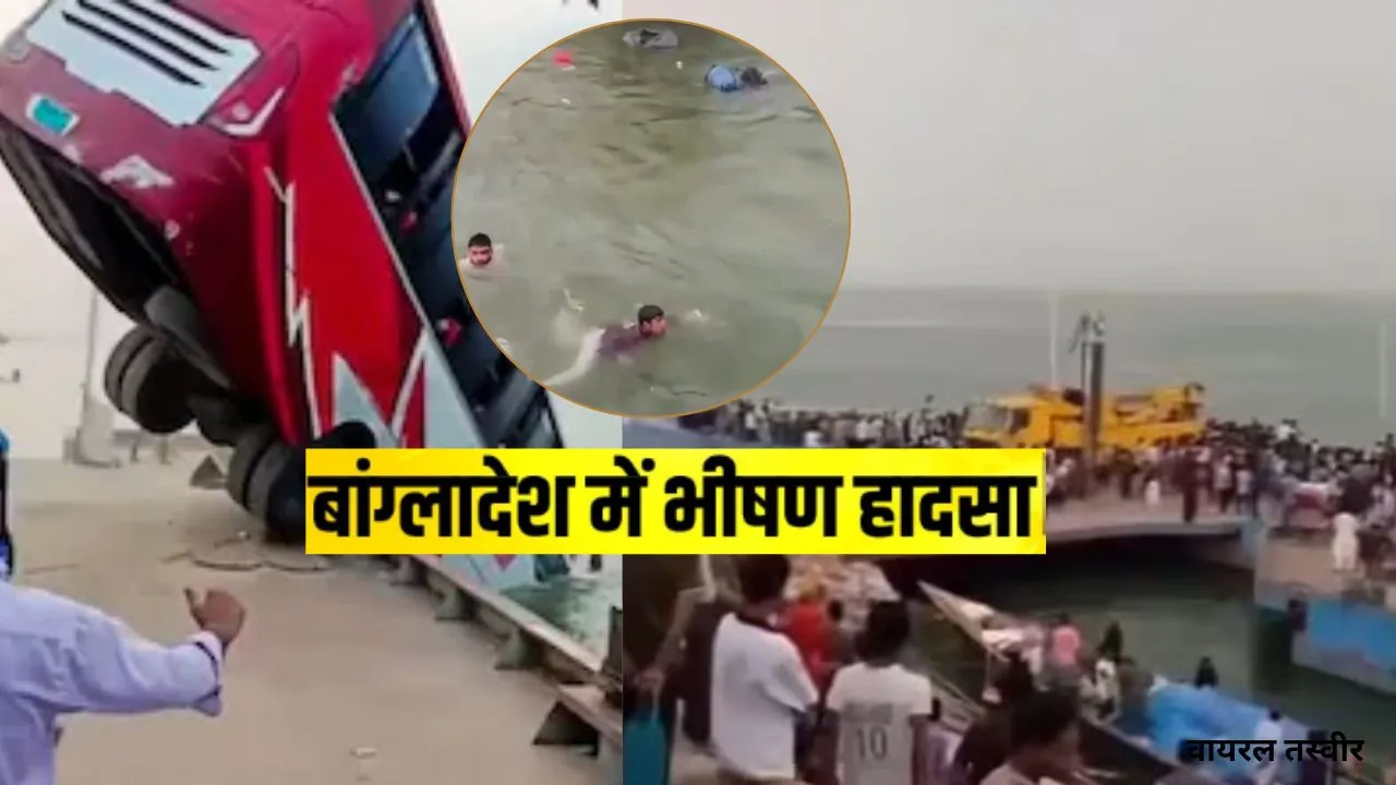 बांग्लादेश में दर्दनाक हादसा :  बस के पद्मा नदी में गिरने से 16 की मौत, लापता लोगों की तलाश जारी