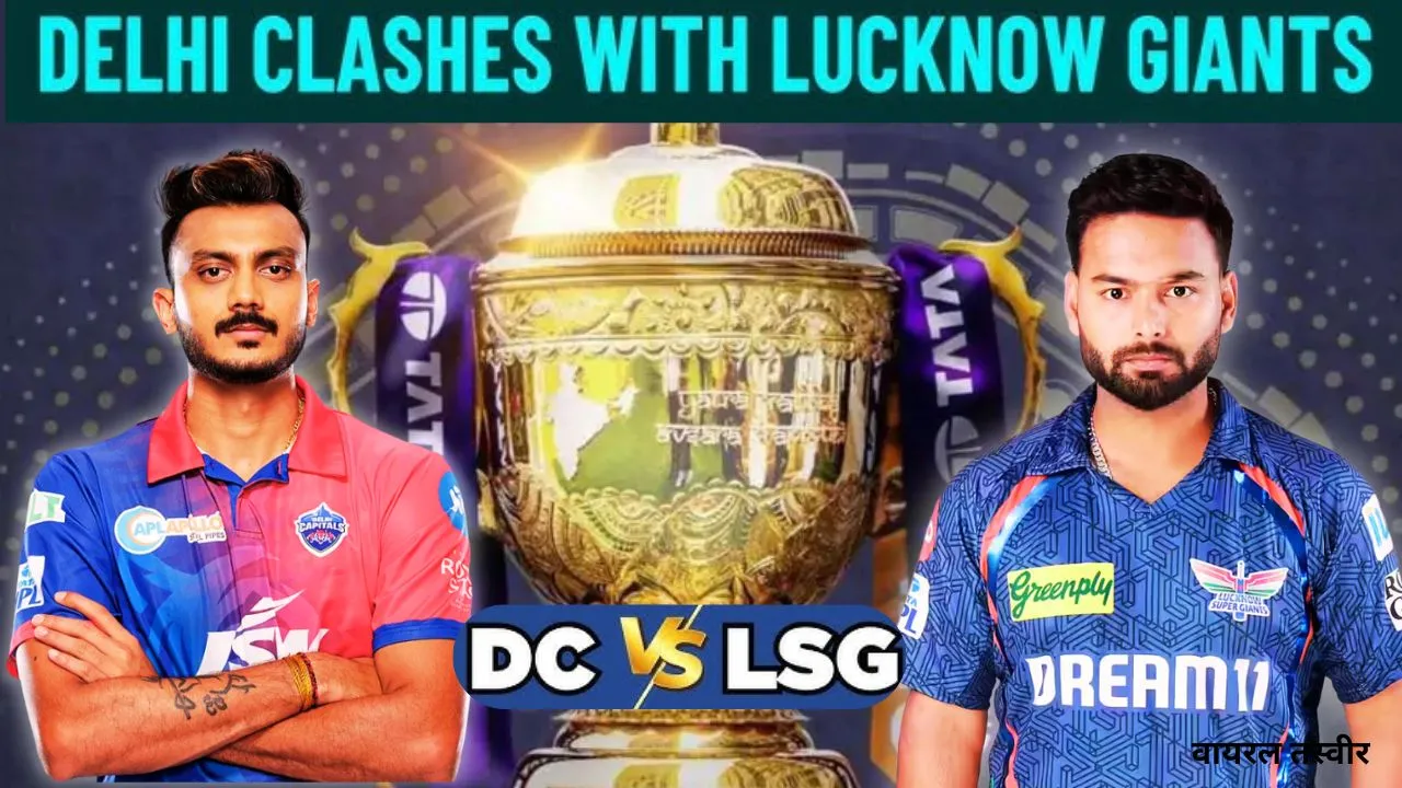 LSG vs DC :  ऋषभ पंत की कप्तानी में दूसरी बार मैदान में उतरेगी LSG, लखनऊ या दिल्ली किसका बिगड़ेगा खेल, दिलचस्प होगा मुकाबला