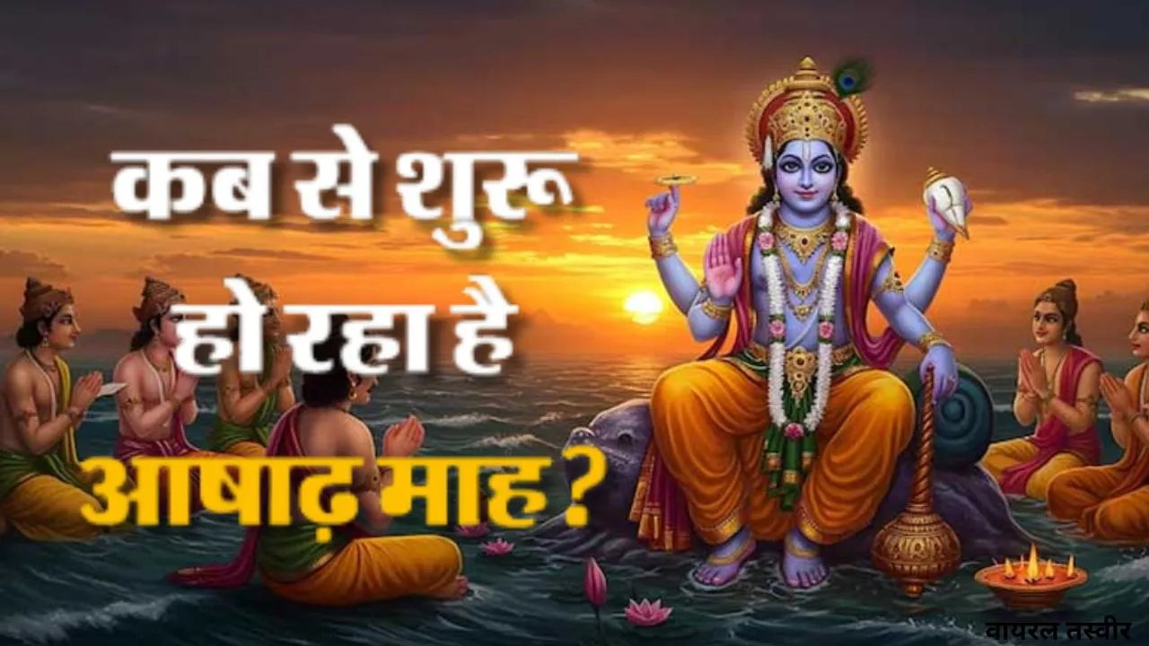 Ashadha Month 2026:  इस वर्ष 59 दिन का होगा ज्येष्ठ माह, देर से आएगा आषाढ़, जानें व्रत-त्योहार और ग्रह गोचर की लिस्ट