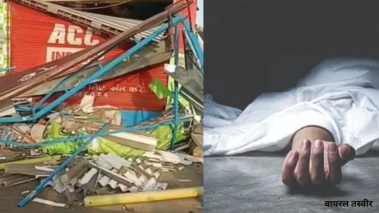  सहारनपुर में आंधी तूफान:  दुकान के टीन शेड गिरने से दो लोगों की मौत, तेज बारिश से बचने के लिए ली थी शरण 