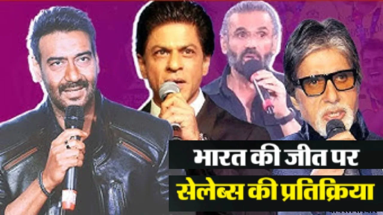  T20 World Cup: इंडियन टीम की जीत पर झूमा बॉलीवुड, फिल्मी स्टार ने दी बधाई, क्या बोले सितारे