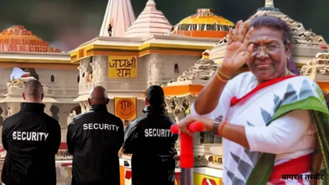 श्रीराम यंत्र स्थापना पर राष्ट्रपति का सिक्योरिटी प्रोटोकॉल:  4 लेयर में तैनात होंगे स्नाइपर्स-विशेष कमांडो