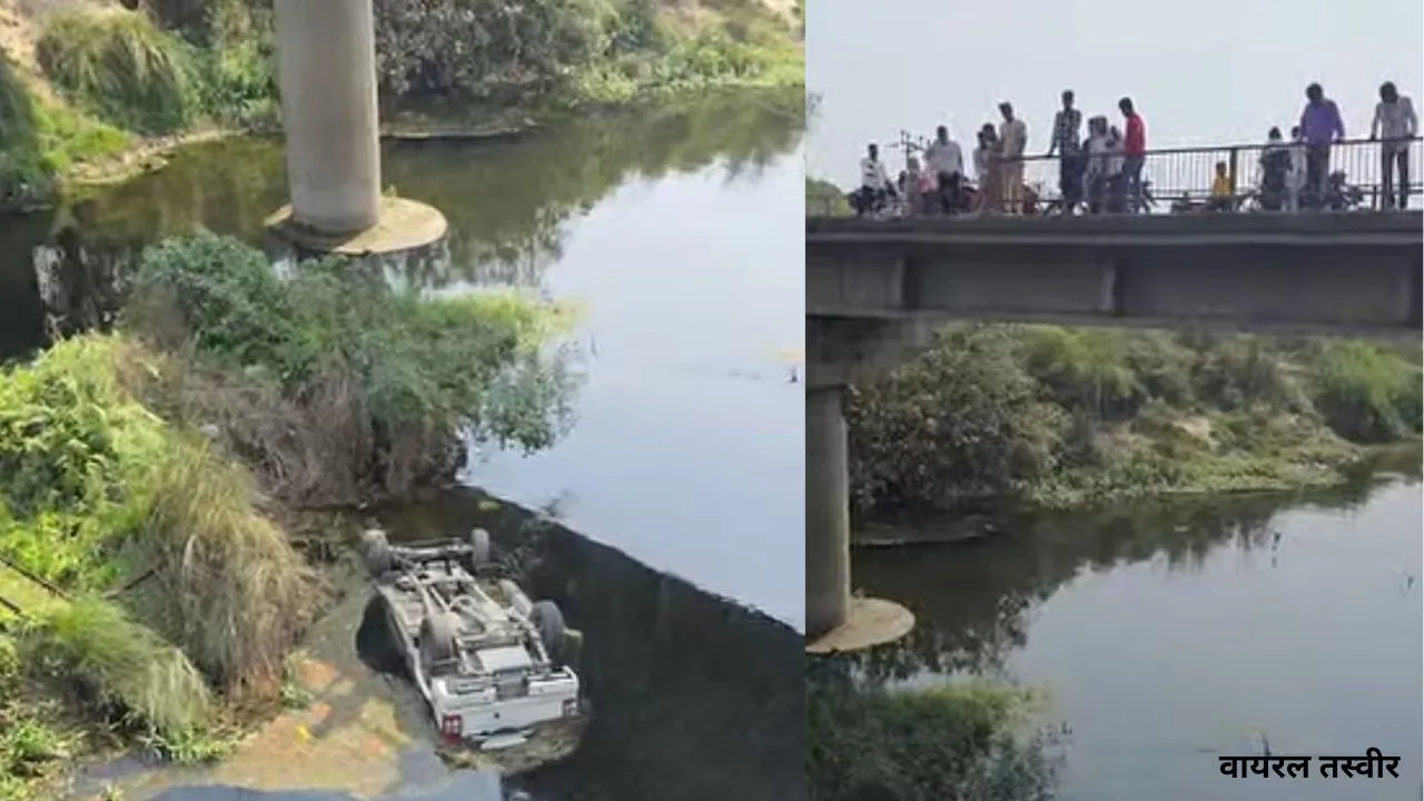 बाराबंकी में सड़क हादसा :  कल्याणी नदी में गिरी बोलेरो, युवक की हालत गंभीर ; चालक की मौत 
