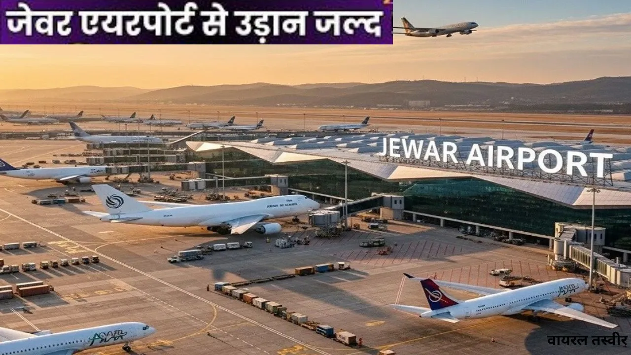 जेवर एयरपोर्ट पर जल्द शुरू होंगी उड़ानें,  BCAS से मिला सिक्योरिटी वेटिंग क्लीयरेंस