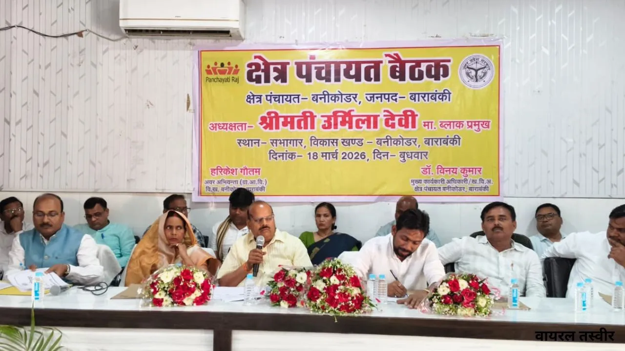  बाराबंकी में विकास योजनाओं की समीक्षा बैठक, पीएम आवास सहित स्वच्छ भारत मिशन पर चर्चा और सहमति