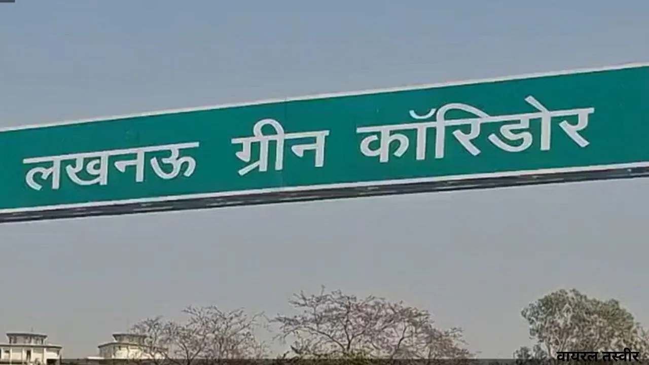  कब होगा लखनऊ ग्रीन कॉरिडोर का उद्घाटन: टलने के बाद आई नई तारीख, जानें डेट