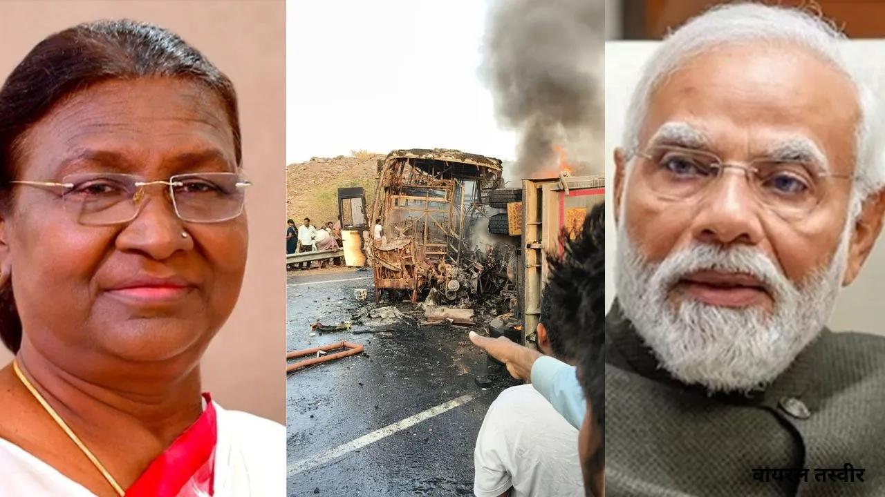आंध्रप्रदेश बस हादसा:  राष्ट्रपति मुर्मू ने जताया शोक, पीड़ित परिवारों के प्रति संवेदना व्यक्त कर PM मोदी ने किया मुआवजे का ऐलान 