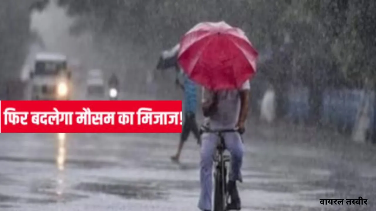  यूपी में फिर बदलेगा मौसम: इस दिन से होगी बारिश, जानिए मौसम का हाल 