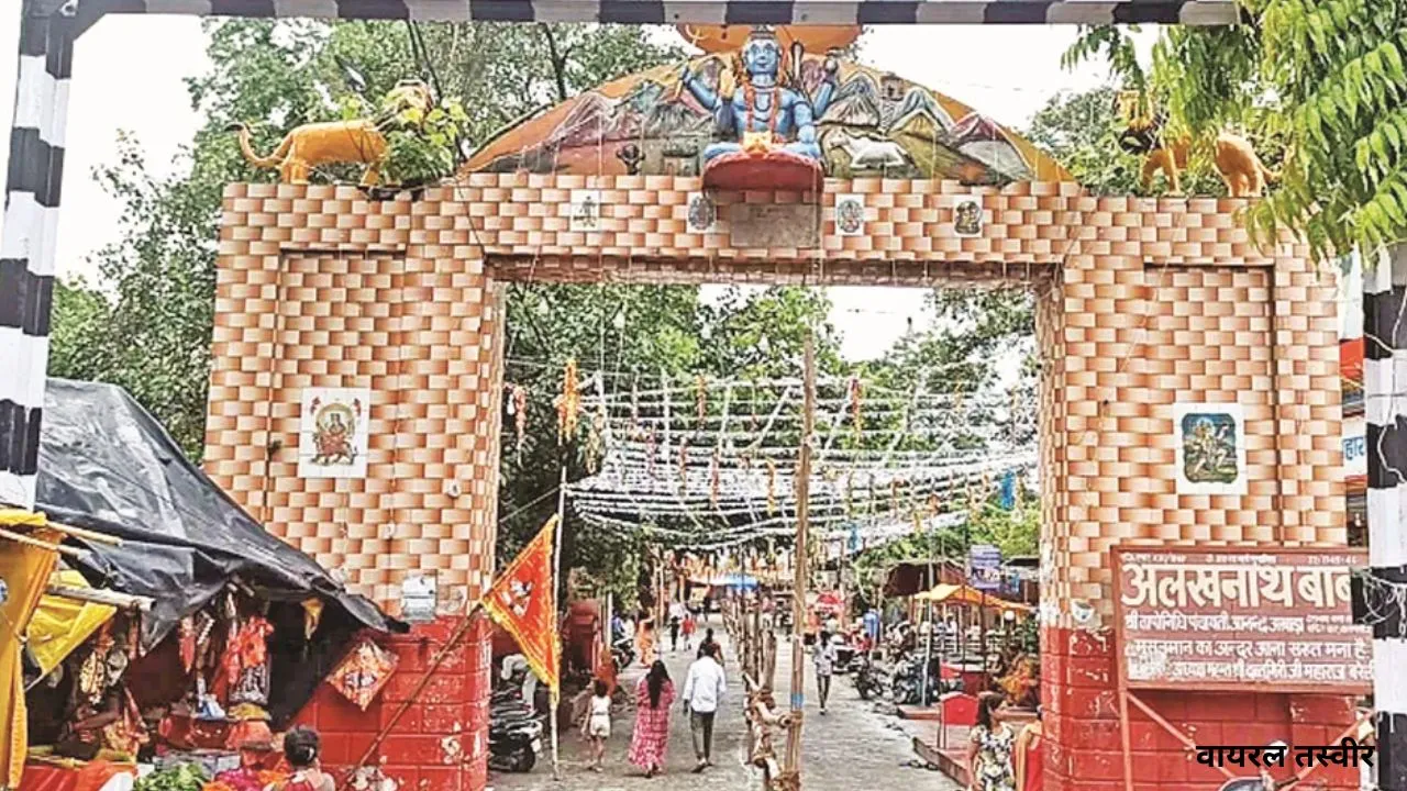 अलखनाथ मंदिर :  यहां जो जिस भाव से आया, भोलेनाथ ने उसी भाव से अपनाया