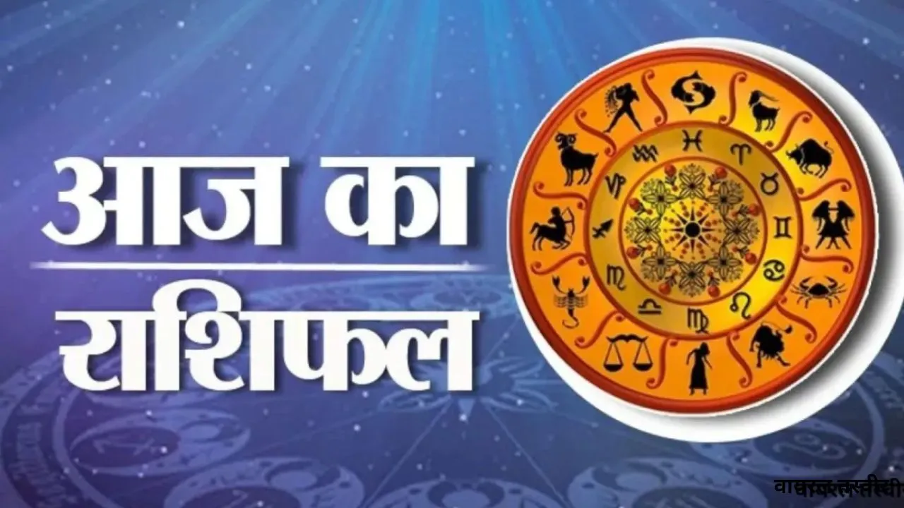 14 मार्च 2026 : जानें आज का अपना राशिफल 