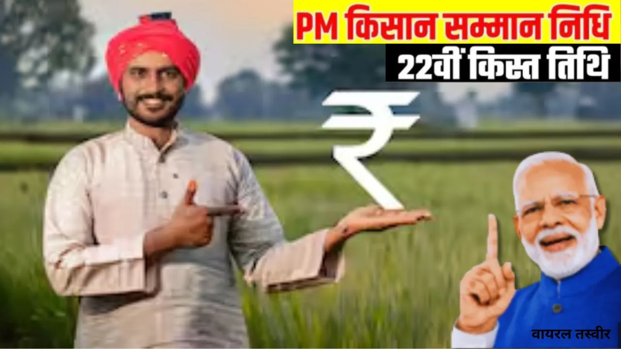  किसानों का इंतजार खत्म! प्रधानमंत्री जारी करेंगे किसान सम्मान निधि की 22वीं किस्त,  इस तारीख को खाते में आएंगे पैसे