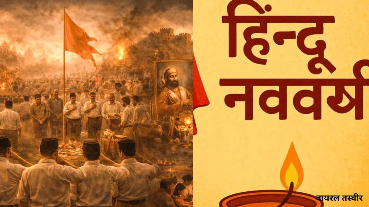  हिंदू नववर्ष पर RSS का विशेष कार्यक्रम: लखनऊ में 19 मार्च को सजेगा भव्य मंच, 100 वर्ष की ऐतिहासिक यात्रा को समर्पित  