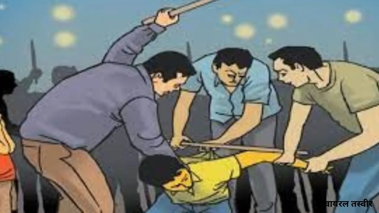 लखनऊ में ससुर ने बेटियों संग की दामाद की हत्या,  बातचीत के बहाने बुलाकर लाठी-डंडों से पीटा, सभी आरोपी फरार 