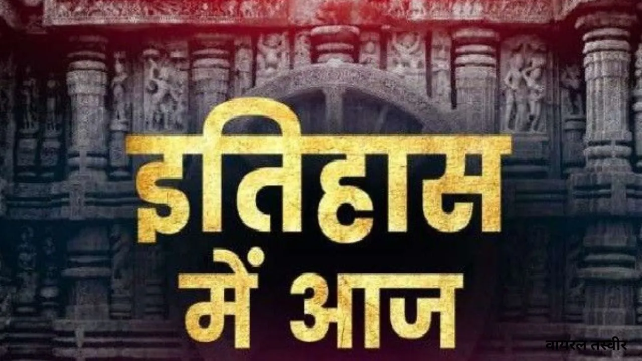  26 मार्च का इतिहास: जानिए आज के दिन खास ऐतिहासिक घटनाएं 