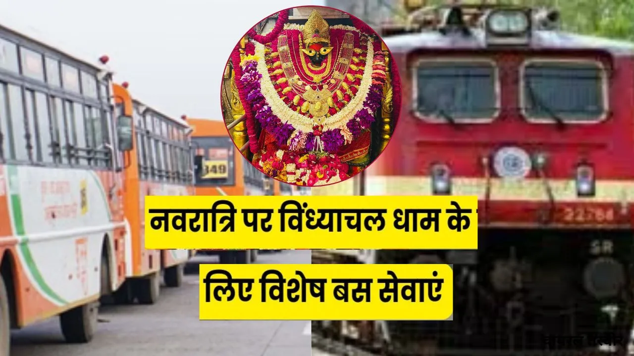 चैत्र नवरात्र पर विंध्याचल के लिए विशेष बस सेवा :श्रद्धालुओं को सुगम-सुरक्षित होगी यात्रा, मिर्जापुर-लखनऊ स्पेशल ट्रेन की सुविधा