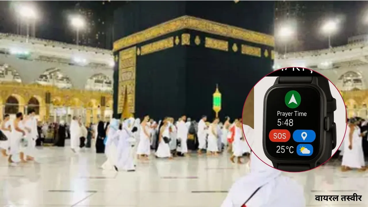  हज यात्रा को तकनीकी सुविधाजनक बनाने पर जोर : यात्रियों को मिलेगी स्मार्ट घड़ी-आहार, चार्ज रखने की सलाह 