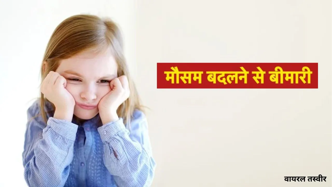 मौसम का बदला मिजाज कर रहा बच्चों को बीमार:  जुकाम-खांसी और बुखार के केस बढ़े, डॉक्टरों से जाने बचाव का तरीका