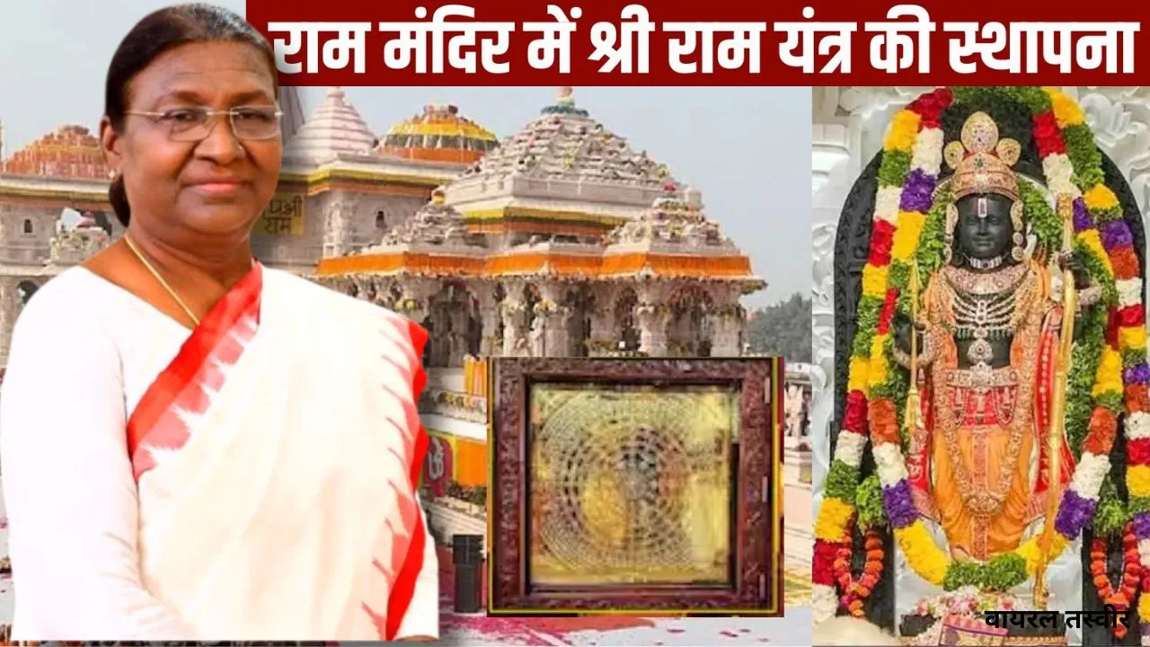 चैत्र नवरात्री पर राष्ट्रपति मुर्मू करेगीं श्रीराम यंत्र की स्थापना,  7,000 मेहमान बनेगें आध्यात्मिक-ऐतिहासिक उत्सव का साक्षी 