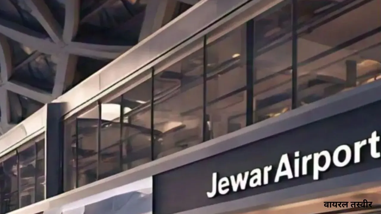  गेमचेंजर बनेगा जेवर एयरपोर्ट:  यूपी की 1 ट्रिलियन डॉलर इकोनॉमी को रफ्तार, बनेगा रोजगार, निवेश व वैश्विक कनेक्टिविटी का बड़ा केंद्र