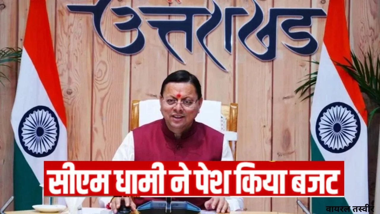  Uttarakhand Budget 2026 : धामी सरकार ने पेश किया 1.11 लाख करोड़ का बजट, विधानसभा में क्या बोले सीएम, जानिए