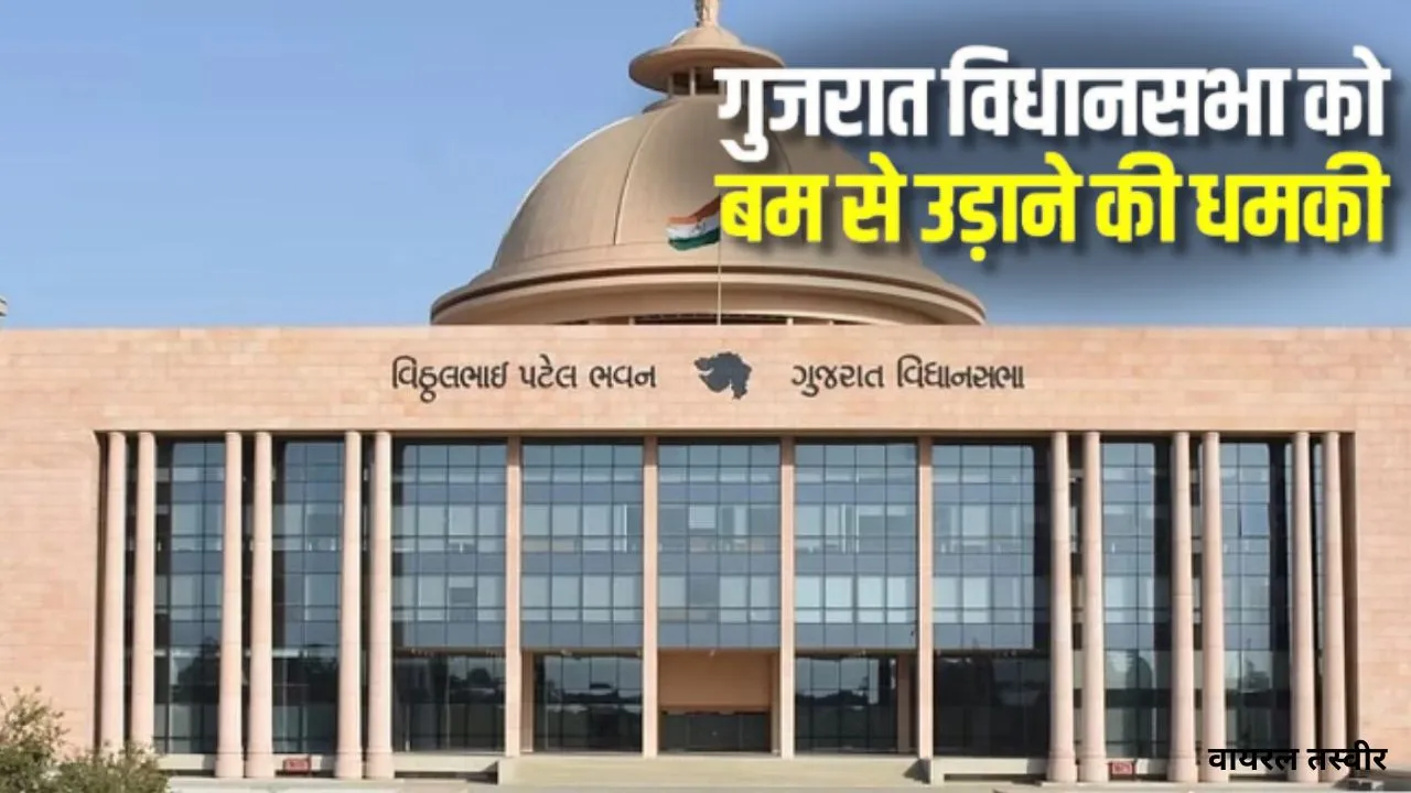 गुजरात विधानसभा को बम की धमकी:  बजट सत्र के बीच खाली कराया गया परिसर, मचा हड़कंप 