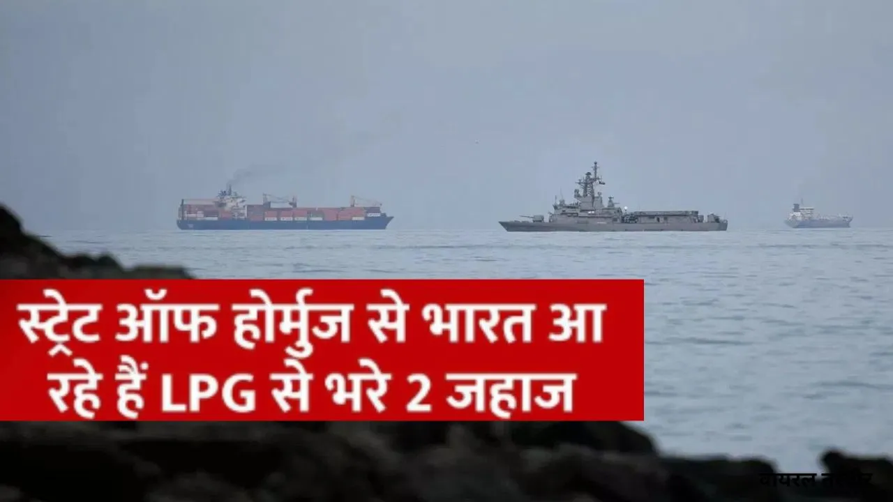 भारत आ रहे दो और LPG से भरे जहाज,  होर्मुज पार कर फारस की खाड़ी से आगे बढ़ें पाइन गैस और जग वसंत 