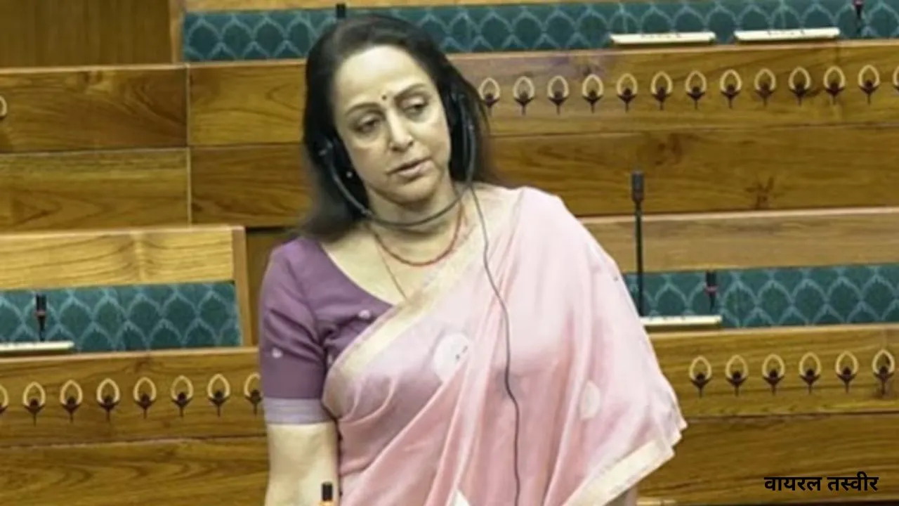 BJP सांसद हेमा मालिनी ने लोकसभा में उठाई मांग,  मथुरा के लिए स्पेशल पैकेज की डिमांड  