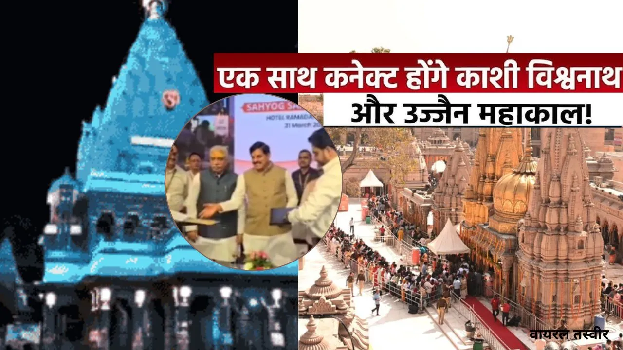 काशी में UP-MP का संगम :  श्री काशी विश्वनाथ और उज्जैन महाकाल के बीच MoU, बेहतर प्रबंधन से होंगे सुगम दर्शन 